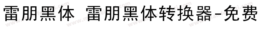 雷朋黑体 雷朋黑体转换器字体转换